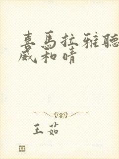 喜马拉雅听书刘威和晴