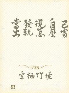 当发现自己老公出轨怎么处理