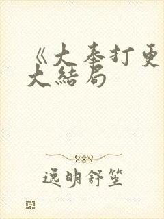 《大奉打更人》大结局