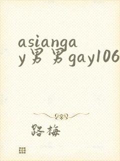 asiangay男男gay1069