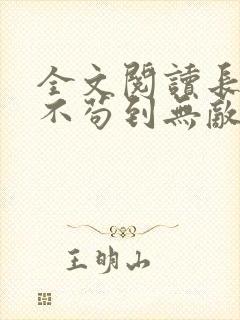 全文阅读长生:不苟到无敌,绝不出山