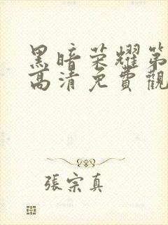 黑暗荣耀第二季高清免费观看封面