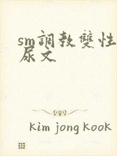 sm调教双性憋尿文封面