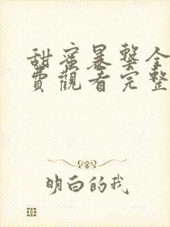 甜蜜暴击全集免费观看完整版