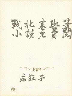 战北寒与萧令月小说免费阅读