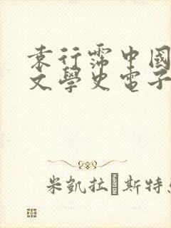 袁行霈中国古代文学史电子版