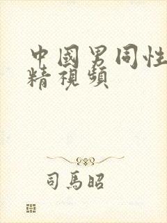 中国男同性恋射精视频封面