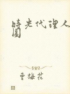 时光代理人壁纸图封面