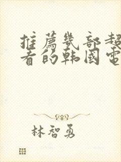 推荐几部超级好看的韩国电影