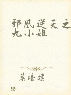 邪凰逆天之废材九小姐