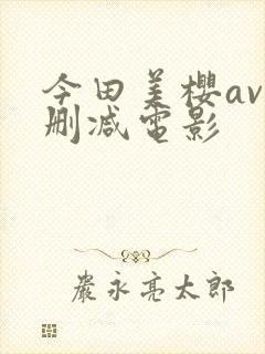 今田美樱av无删减电影封面