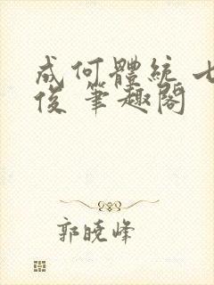 成何体统 七英俊 笔趣阁