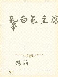 乳白色豆腐渣白带