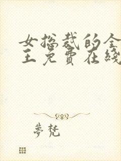 女总裁的全能兵王免费在线阅读