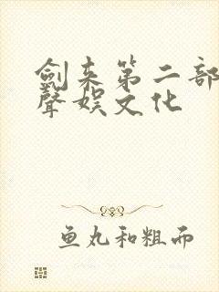 剑来第二部听书声娱文化