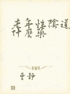 老年性阴道疼用什么药