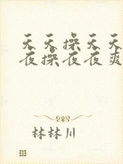 天天操天天爽夜夜操夜夜爽