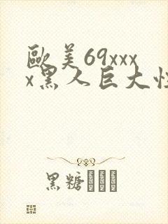 欧美69xxxx黑人巨大性极品