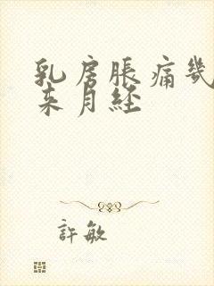 乳房胀痛几天才来月经