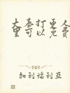 大奉打更人在哪里可以免费看