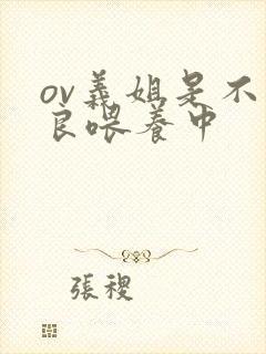 ov义姐是不是良喂养中封面