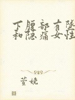 下腹部有坠胀感和隐痛女性吃什么药