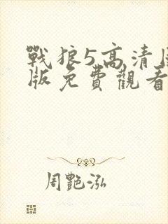 战狼5高清国语版免费观看网站