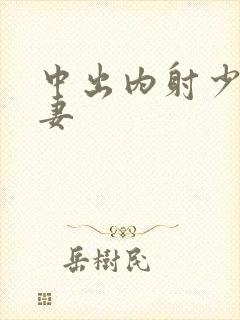 中出内射少妇人妻