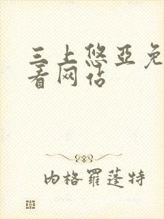 三上悠亚免费观看网站