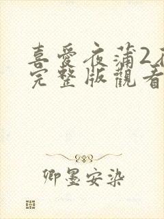 喜爱夜蒲2在线完整版观看