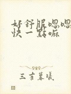 好舒服嗯嗯啊嗯快一点嘛封面