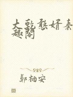 大乾憨婿秦墨笔趣阁