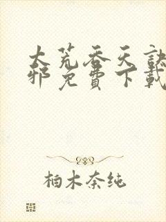 太荒吞天诀柳无邪免费下载