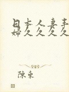 日本人妻丰满熟妇久久久久