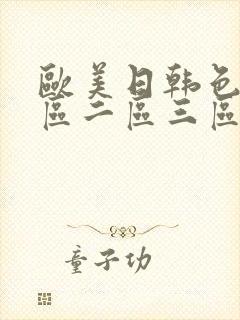 欧美日韩色吧一区二区三区综合视频封面