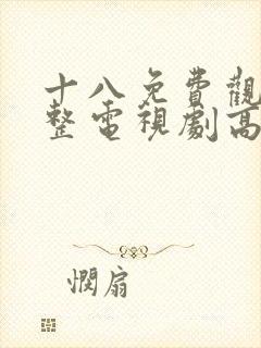 十八免费观看完整电视剧高清