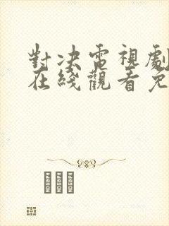 对决电视剧全集在线观看免费