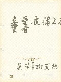 喜爱夜蒲2在那里看
