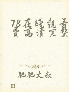 78在线观看免费高清完整版在线观看封面