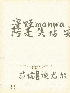 漫蛙manwa防走失站 安卓版