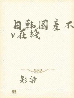 日韩国产不卡av在线封面