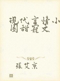 现代言情小说校园甜宠文