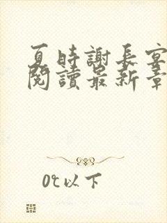 夏时谢长宴全文阅读最新章节更新