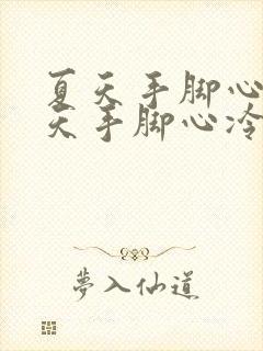 夏天手脚心热冬天手脚心冷是怎么回事