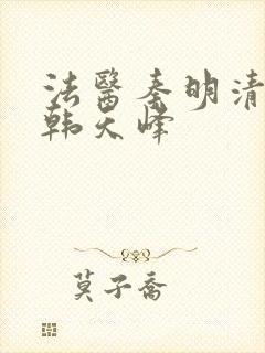 法医秦明清道夫韩天峰