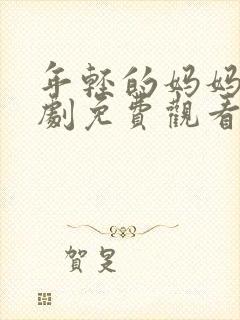 年轻的妈妈电视剧免费观看全集在线