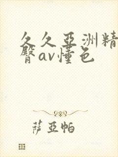 久久亚洲精品蜜臀av懂色