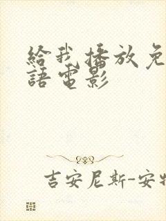 给我播放免费国语电影