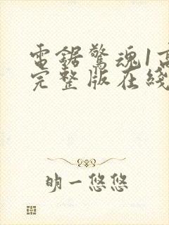 电锯惊魂1高清完整版在线观看