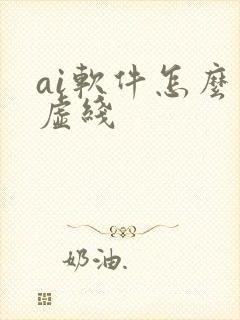 ai软件怎么画虚线